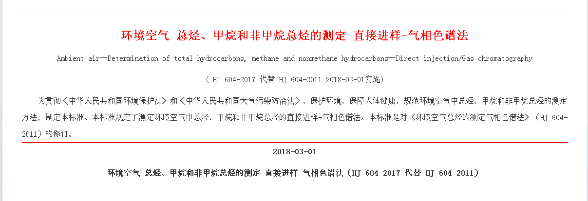 环境检测直接进样-气相色谱法 HJ 604-2017 代替 HJ 604-2011