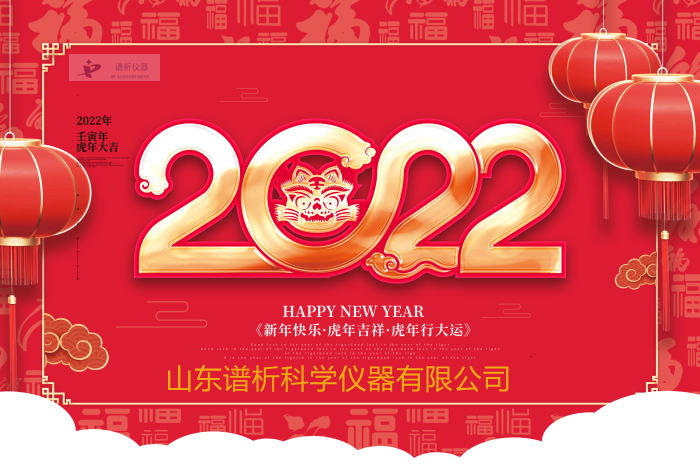 喜迎2022年！谱析与您携手并肩、共赢虎年_副本.png